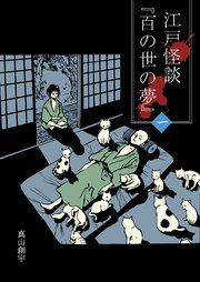 『江戸怪談『百の世の夢』』の表紙