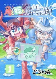 『角と板と魔法記師』の表紙