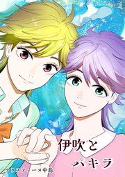 『伊吹とパキラ[単話版]』の表紙