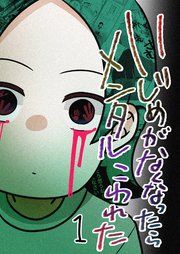 『いじめがなくなったらメンタルこわれた』の表紙