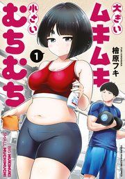 『大きいムキムキ小さいむちむち』の表紙