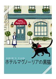 『ホテルマグノーリアの黒猫』の表紙