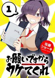『お願いですからウケてくれ(話売り)』の表紙