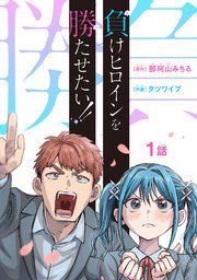 『負けヒロインを勝たせたい!!(話売り)』の表紙