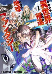 『異世界から帰還したら地球もかなりファンタジーでした。あと、負けヒロインどもこっち見んな。』の表紙
