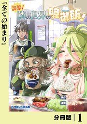 『突撃! 隣の世界の晩御飯!【分冊版】』の表紙