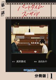 『パートタイム・スーサイド【分冊版】』の表紙