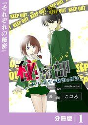 『秘密部 -僕と先生の秘密の部活-【分冊版】』の表紙
