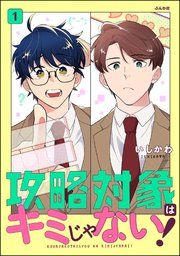 『攻略対象はキミじゃない!』の表紙