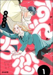 『すれち恋』の表紙