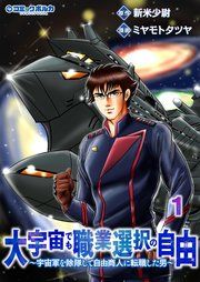『大宇宙でも職業選択の自由』の表紙