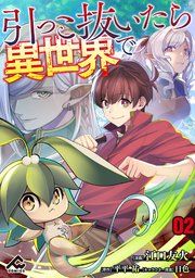 『【分冊版】引っこ抜いたら異世界で』の表紙