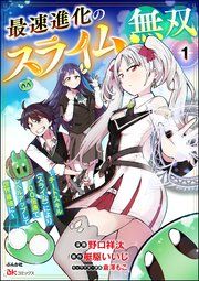 『最速進化のスライム無双 〜チートスキル<スライム>により100倍速でレベルアップして世界最強に〜 コミック版(分冊版)』の表紙