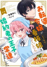 『お転婆令嬢がこっそり看板娘をやっていたら婚約者の王子が常連になりました【単話版】』の表紙