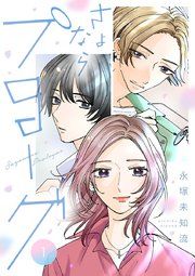 『さよならプロローグ【分冊版】』の表紙