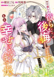 『やり直した彼らだけが後悔します。私は幸せになりますが。(話売り)』の表紙
