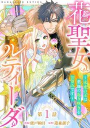 『花聖女ルティーダ〜未来の王は薬師の返り咲きをお望みです〜（話売り）』の表紙