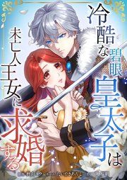 『冷酷な碧眼皇太子は未亡人王女に求婚する』の表紙