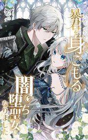 『暴君を身ごもる闇堕ち聖女になりました』の表紙