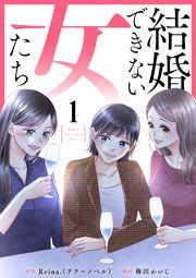 『結婚できない女たち』の表紙