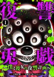 『復讐兎戯~僕と彼女の復讐計画~』の表紙