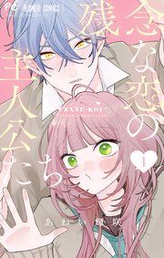 『残念な恋の主人公たち』の表紙