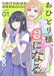 『おひとり様、母になる。』の表紙