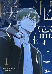 『泥濘に咲く【タテヨミ】』の表紙