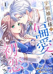 『宰相補佐様の偏愛、初恋につき』の表紙