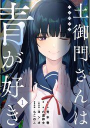 『土御門さんは青が好き』の表紙