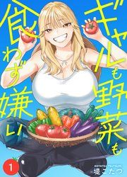 『ギャルも野菜も食わず嫌い』の表紙
