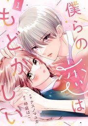 『noicomi僕らの恋はもどかしい』の表紙
