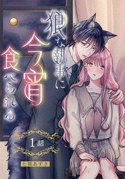 『狼な執事に今宵食べられる［ばら売り］』の表紙