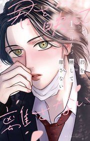 『君を映して離さない』の表紙