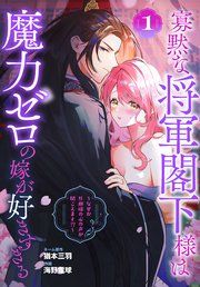 『寡黙な将軍閣下様は魔力ゼロの嫁が好きすぎる~なぜか旦那様の心の声が聞こえます!?~』の表紙