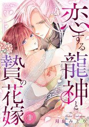 『恋する龍神と贄の花嫁』の表紙