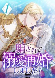 『騙されて溺愛再婚しました!』の表紙