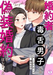 『婚約者を奪われたら、毒舌男子との偽装婚約がはじまった』の表紙