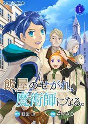 『飯屋のせがれ、魔術師になる。』の表紙