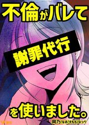 『不倫がバレて謝罪代行を使いました。』の表紙
