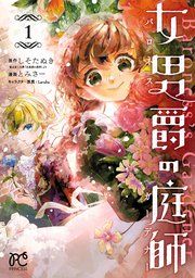 『女男爵の庭師』の表紙
