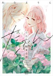 『たぶんここから始まる恋【単行本版】』の表紙
