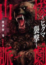 『惨劇山脈〜ヒグマ襲撃〜』の表紙