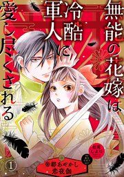 『無能の花嫁は冷酷軍人に愛し尽くされる~帝都あやかし恋夜伽~【分冊版】』の表紙
