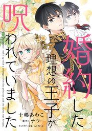 『婚約した理想の王子が呪われていました【単話売】』の表紙