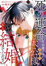 『死の運命を回避するために、未来の大公様、私と結婚してください!』の表紙