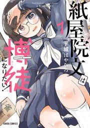 『紙屋院文は博徒になりたい!』の表紙