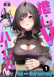 『推しVハーレム～陰キャの俺が美少女VtuberのPになった件～』の表紙