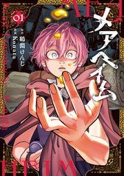 『メアヘイム』の表紙