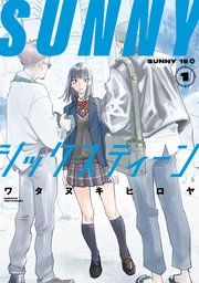 『SUNNYシックスティーン』の表紙